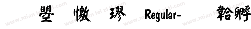 文鼎顏楷 Regular字体转换